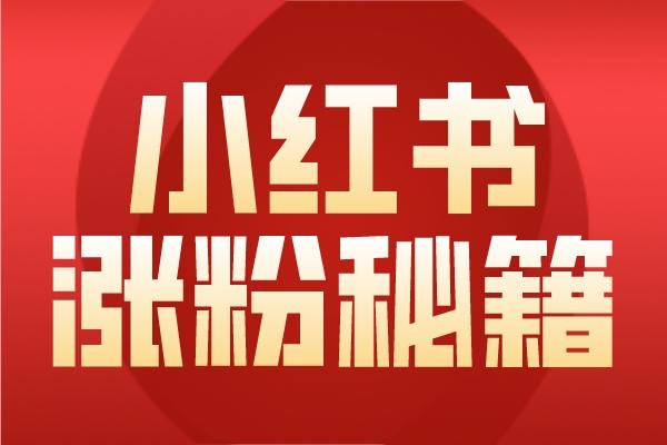 小红书账号注册限制？